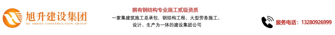 煙臺(tái)旭升鋼結(jié)構(gòu)，煙臺(tái)鋼結(jié)構(gòu)，煙臺(tái)鋼結(jié)構(gòu)工程，煙臺(tái)管桁架工程，煙臺(tái)網(wǎng)架工程-煙臺(tái)旭升建設(shè)集團(tuán)有限公司